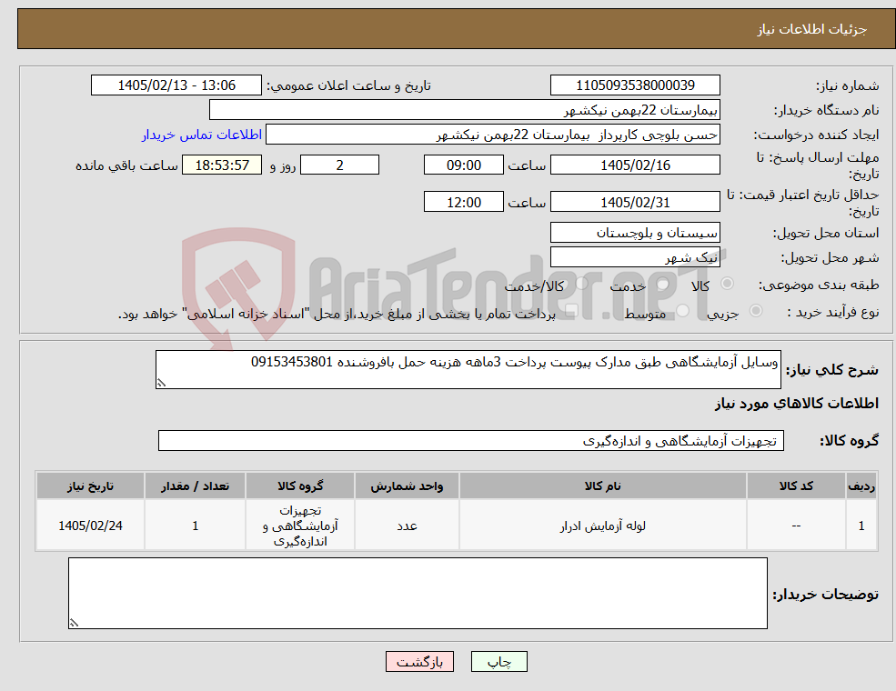 تصویر کوچک آگهی نیاز کالا-وسایل آزمایشگاهی طبق مدارک پیوست پرداخت 3ماهه هزینه حمل بافروشنده 09153453801