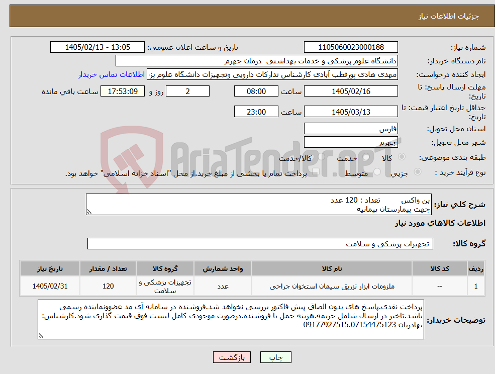 تصویر کوچک آگهی نیاز کالا-بن واکس تعداد : 120 عدد جهت بیمارستان پیمانیه