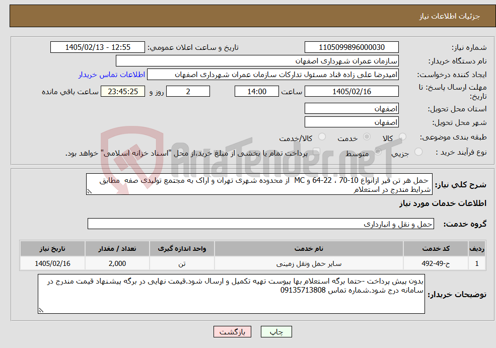 تصویر کوچک آگهی نیاز خدمات- حمل هر تن قیر ازانواع 10-70 ، 22-64 و MC از محدوده شهری تهران و اراک به مجتمع تولیدی صفه مطابق شرایط مندرج در استعلام