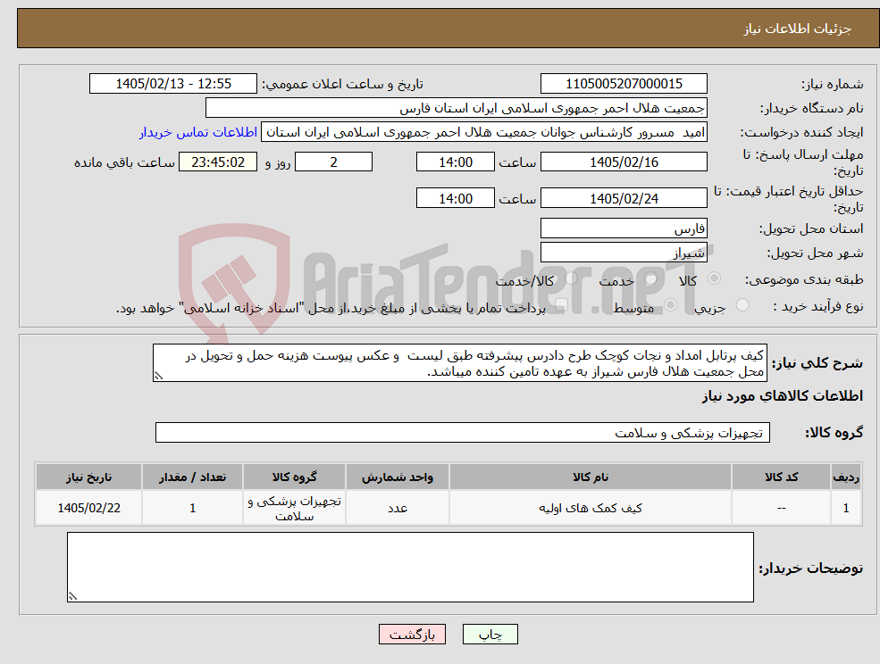 تصویر کوچک آگهی نیاز کالا-کیف پرتابل امداد و نجات کوچک طرح دادرس پیشرفته طبق لیست و عکس پیوست هزینه حمل و تحویل در محل جمعیت هلال فارس شیراز به عهده تامین کننده میباشد.