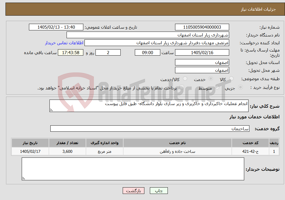 تصویر کوچک آگهی نیاز خدمات-انجام عملیات خاکبرداری و خاکریزی و زیر سازی بلوار دانشگاه- طبق فایل پیوست