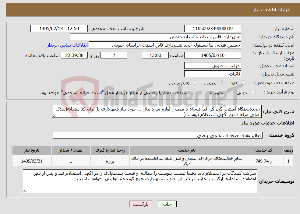 تصویر کوچک آگهی نیاز خدمات-خریددستگاه استخر گرم کن قیر همراه با نصب و لوازم مورد نیازو ... مورد نیاز شهرداری با ایران کد مشابه(ملاک اصلی مرلحه دوم اگهی استعلام پیوست)