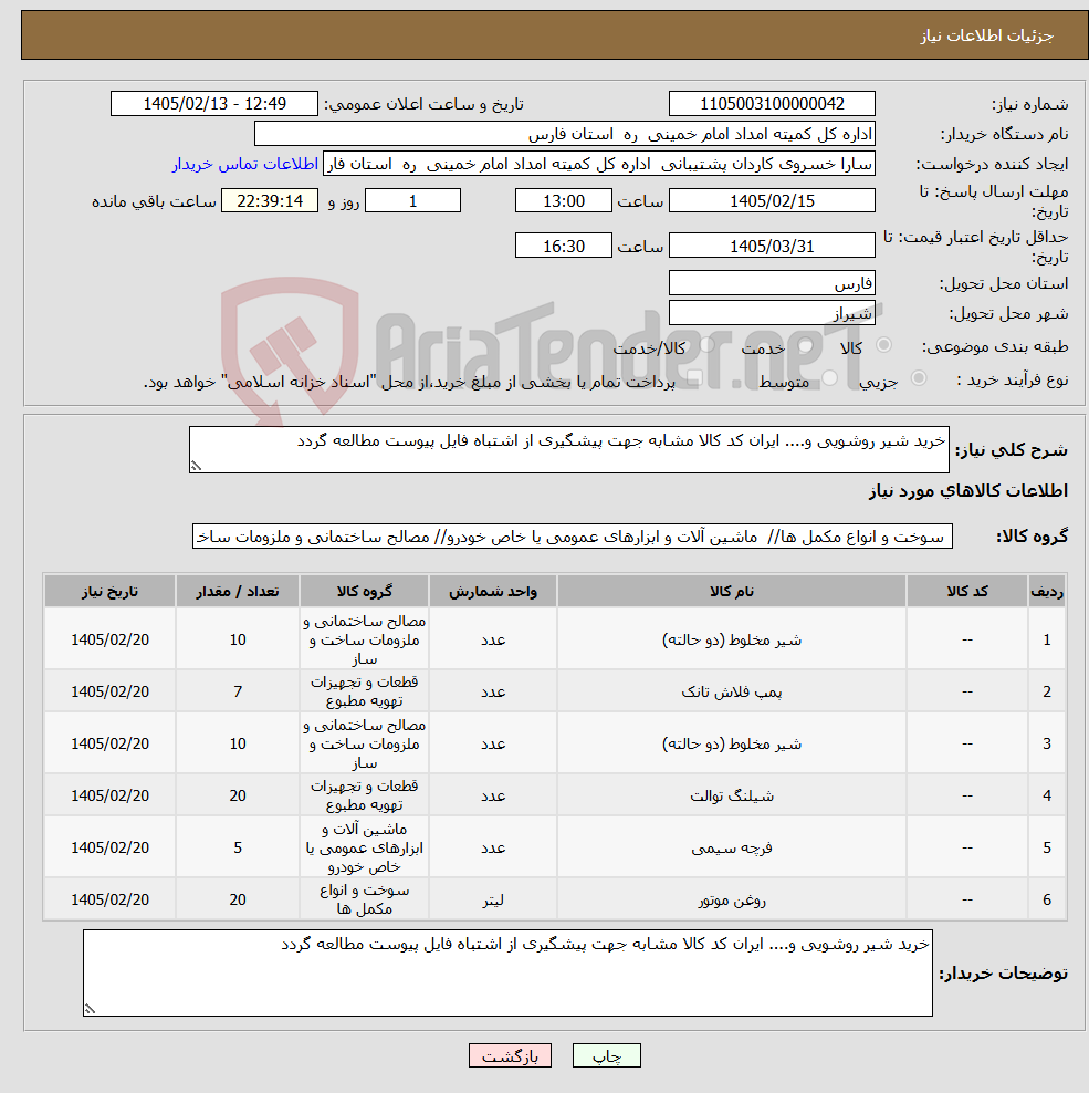 تصویر کوچک آگهی نیاز کالا-خرید شیر روشویی و.... ایران کد کالا مشابه جهت پیشگیری از اشتباه فایل پیوست مطالعه گردد