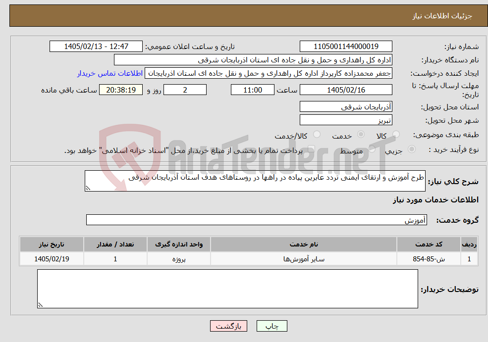 تصویر کوچک آگهی نیاز خدمات-طرح آموزش و ارتقای ایمنی تردد عابرین پیاده در راهها در روستاهای هدف استان آذربایجان شرقی