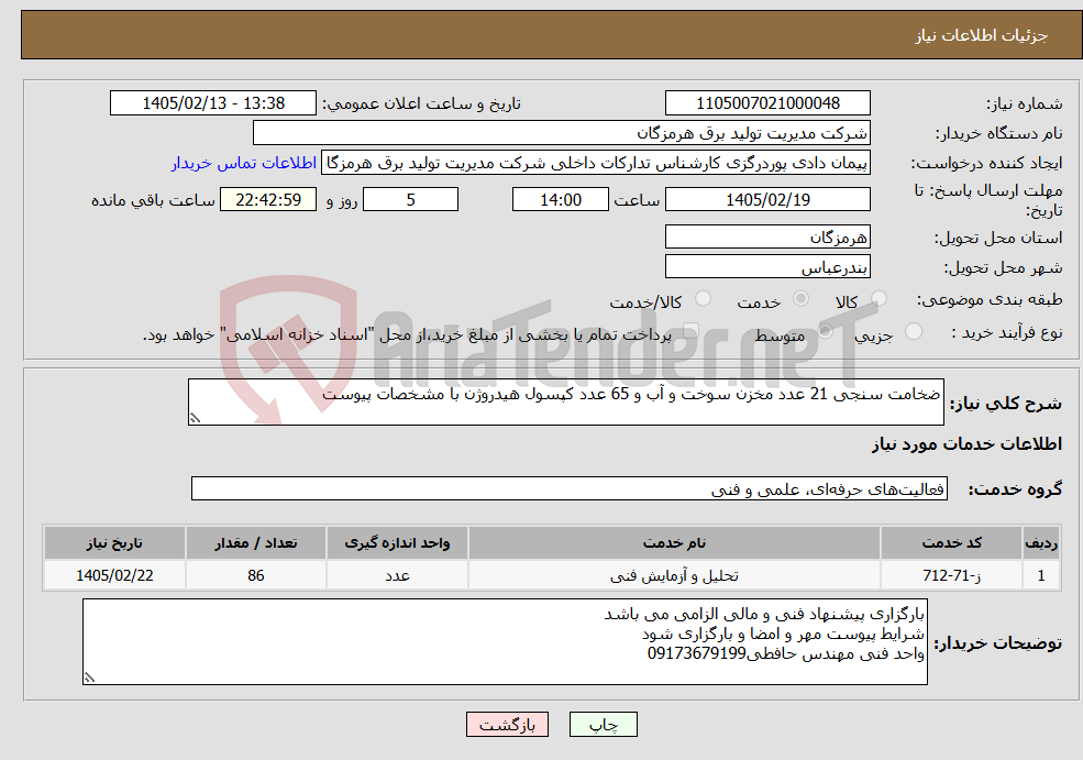 تصویر کوچک آگهی نیاز خدمات-ضخامت سنجی 21 عدد مخزن سوخت و آب و 65 عدد کپسول هیدروژن با مشخصات پیوست
