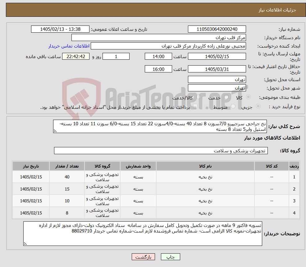 تصویر کوچک آگهی نیاز کالا-نخ جراحی سرجیپرو 7/0سوزن 8 تعداد 40 بسته-4/0سوزن 22 تعداد 15 بسته-6/0 سوزن 11 تعداد 10 بسته-استیل وایر5 تعداد 8 بسته