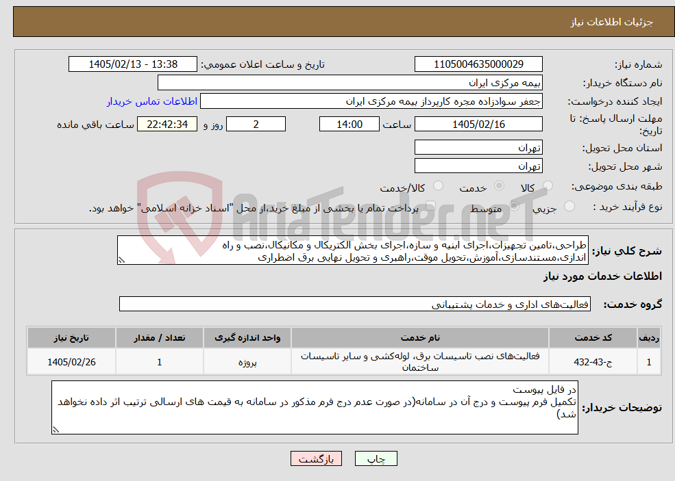 تصویر کوچک آگهی نیاز خدمات-طراحی،تامین تجهیزات،اجرای ابنیه و سازه،اجرای بخش الکتریکال و مکانیکال،نصب و راه اندازی،مستندسازی،آموزش،تحویل موقت،راهبری و تحویل نهایی برق اضطراری