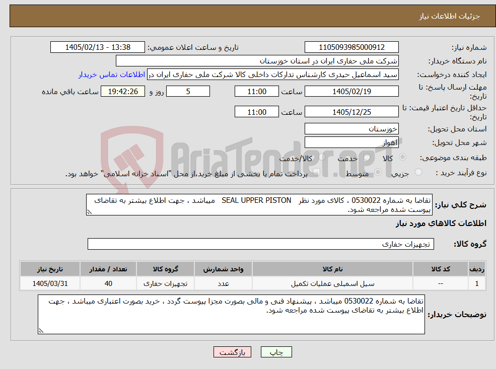 تصویر کوچک آگهی نیاز کالا-تقاضا به شماره 0530022 ، کالای مورد نظر SEAL UPPER PISTON میباشد ، جهت اطلاع بیشتر به تقاضای پیوست شده مراجعه شود.