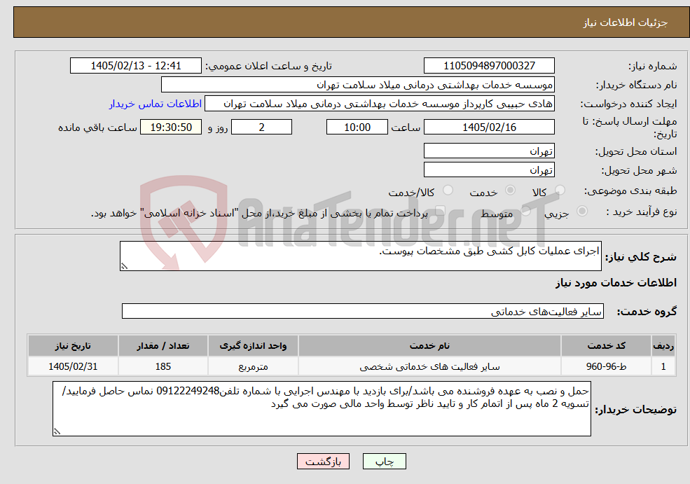 تصویر کوچک آگهی نیاز خدمات-اجرای عملیات کابل کشی طبق مشخصات پیوست.