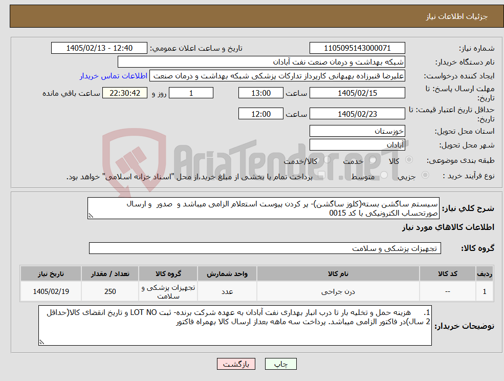 تصویر کوچک آگهی نیاز کالا-سیستم ساگشن بسته(کلوز ساگشن)- پر کردن پیوست استعلام الزامی میباشد و صدور و ارسال صورتحساب الکترونیکی با کد 0015 