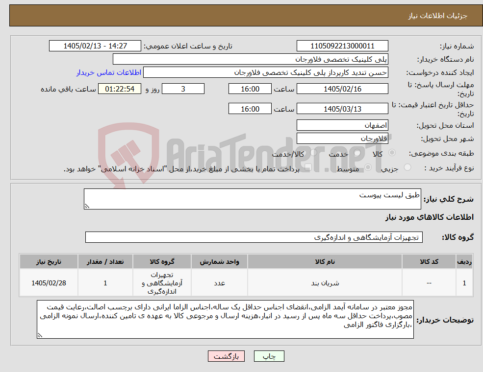 تصویر کوچک آگهی نیاز کالا-طبق لیست پیوست