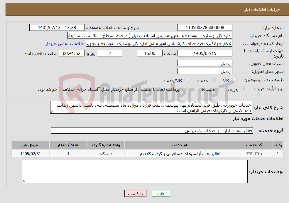 تصویر کوچک آگهی نیاز خدمات-خدمات خودرویی طبق فرم استعلام بهاء پیوستی .مدت قرارداد دوازده ماه شمسی می باشد. داشتن رضایت نامه کتبی از کارفرمای قبلی الزامی است
