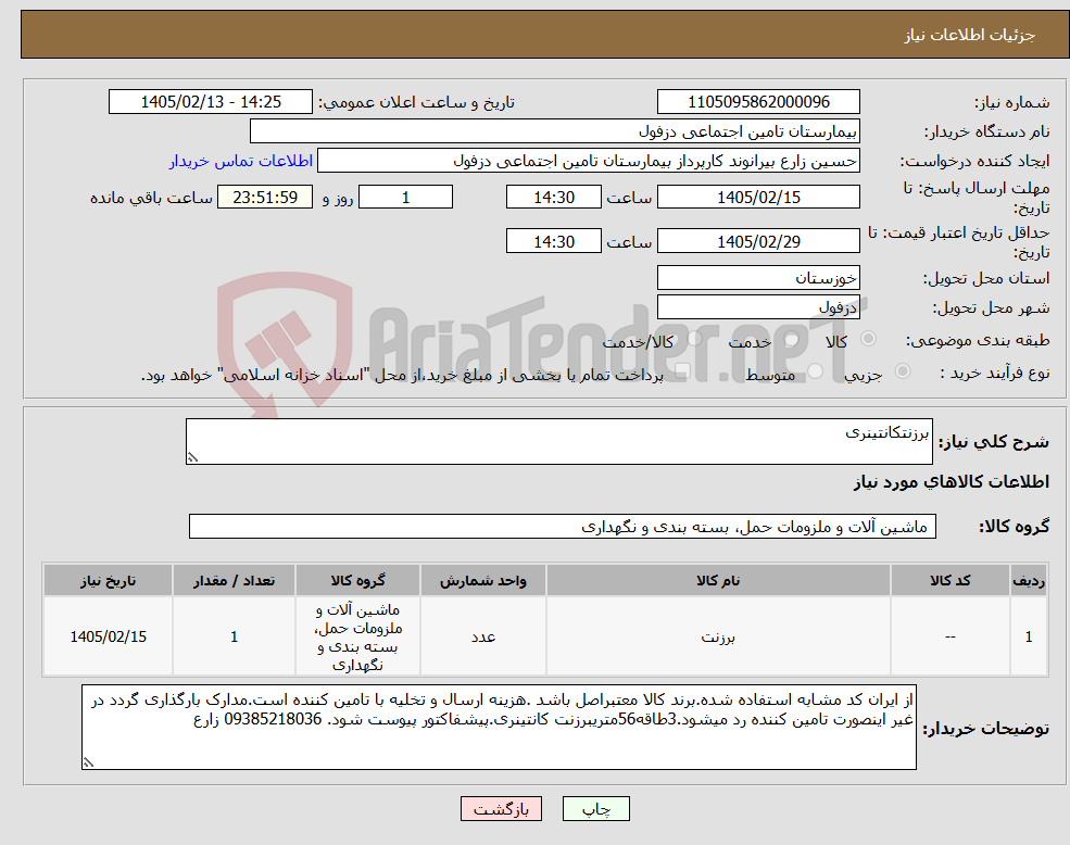 تصویر کوچک آگهی نیاز کالا-برزنتکانتینری