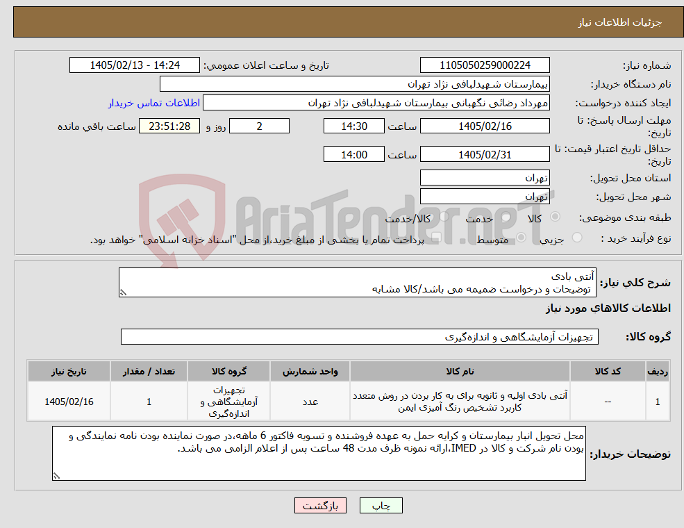 تصویر کوچک آگهی نیاز کالا-آنتی بادی توضیحات و درخواست ضمیمه می باشد/کالا مشابه