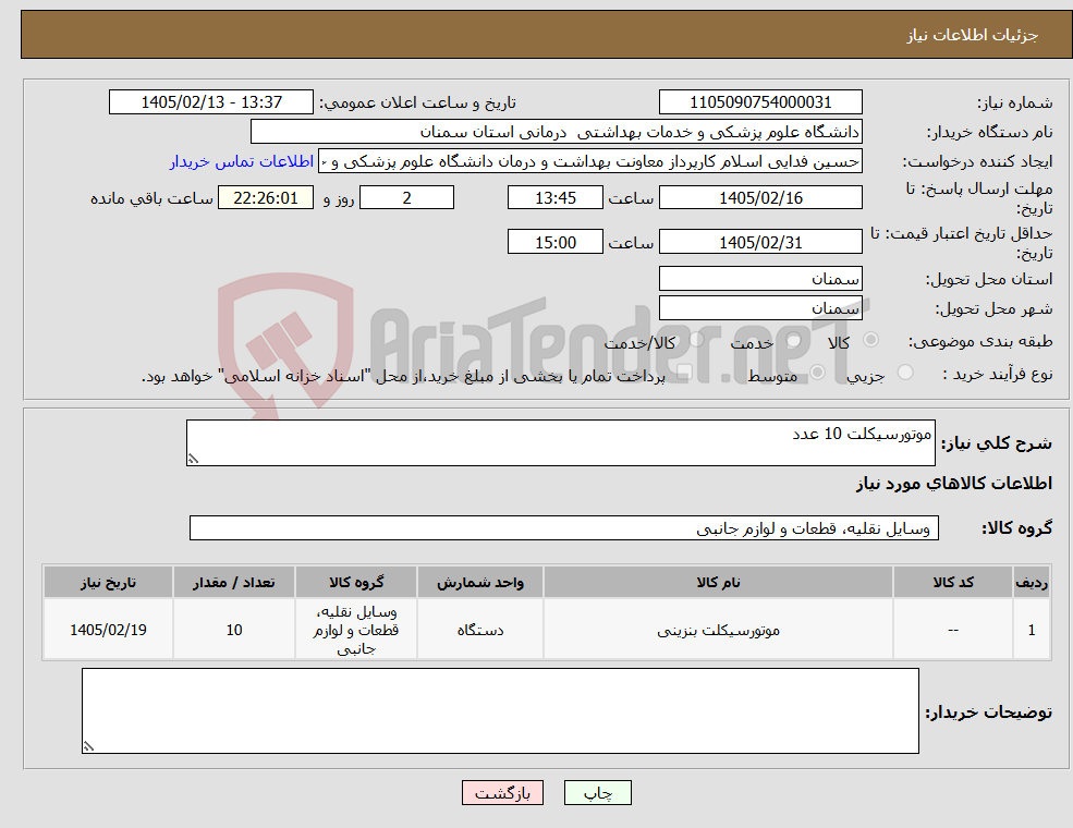 تصویر کوچک آگهی نیاز کالا-موتورسیکلت 10 عدد