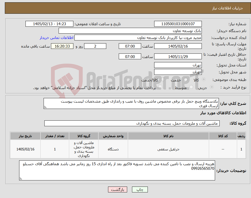 تصویر کوچک آگهی نیاز کالا-یکدستگاه وینچ حمل بار برقی مخصوص ماشین روف با نصب و راندازی طبق مشخصات لیست پیوست ارسال فوری