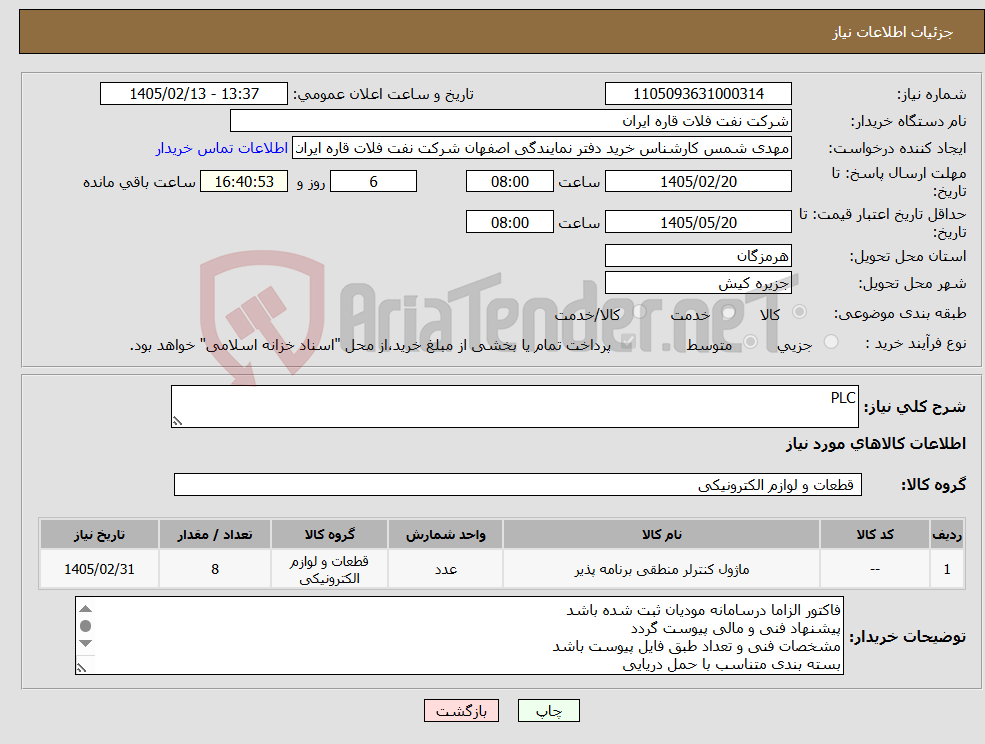 تصویر کوچک آگهی نیاز کالا-PLC