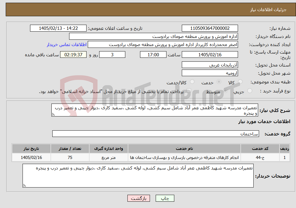 تصویر کوچک آگهی نیاز خدمات-تعمیرات مدرسه شهید کاظمی عمر آباد شامل سیم کشی، لوله کشی ،سفید کاری ،دیوار چینی و تعمیر درب و پنجره