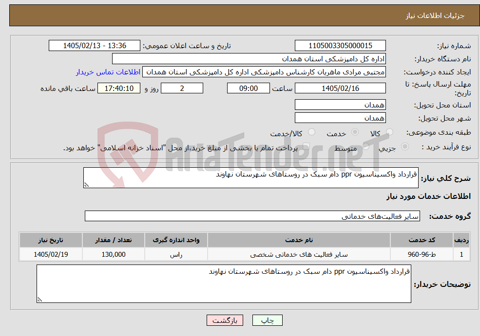 تصویر کوچک آگهی نیاز خدمات-قرارداد واکسیناسیون ppr دام سبک در روستاهای شهرستان نهاوند 
