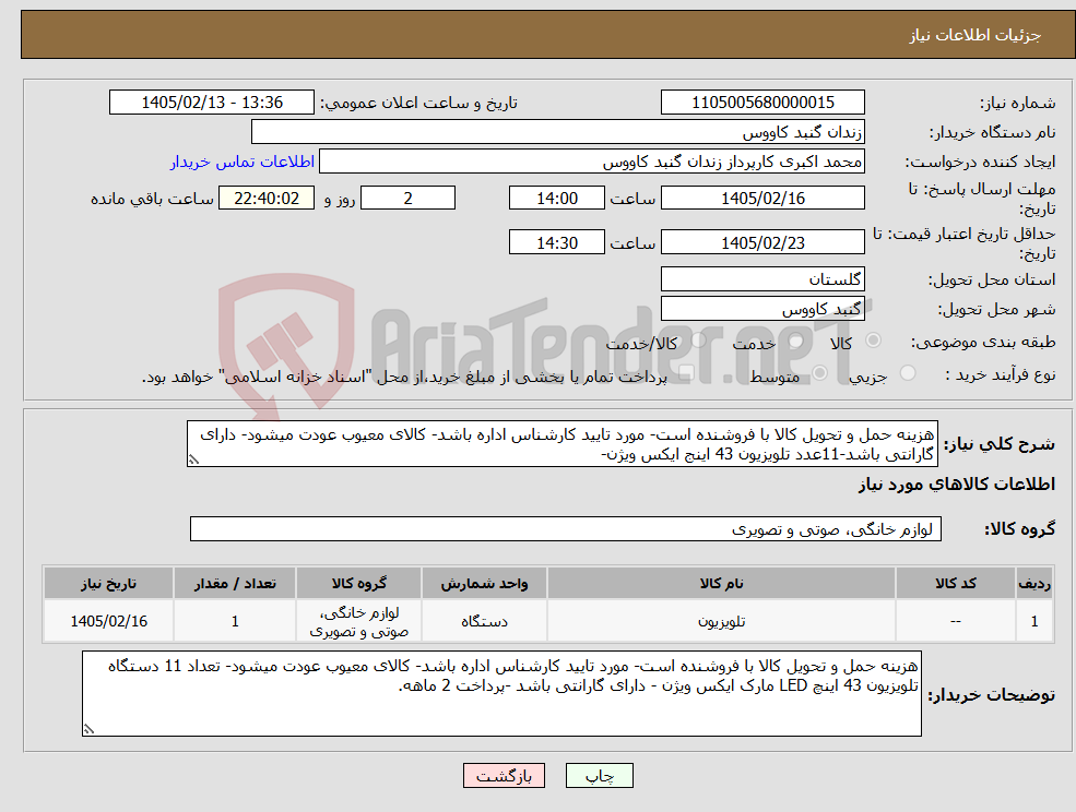 تصویر کوچک آگهی نیاز کالا-هزینه حمل و تحویل کالا با فروشنده است- مورد تایید کارشناس اداره باشد- کالای معیوب عودت میشود- دارای گارانتی باشد-11عدد تلویزیون 43 اینج ایکس ویژن-