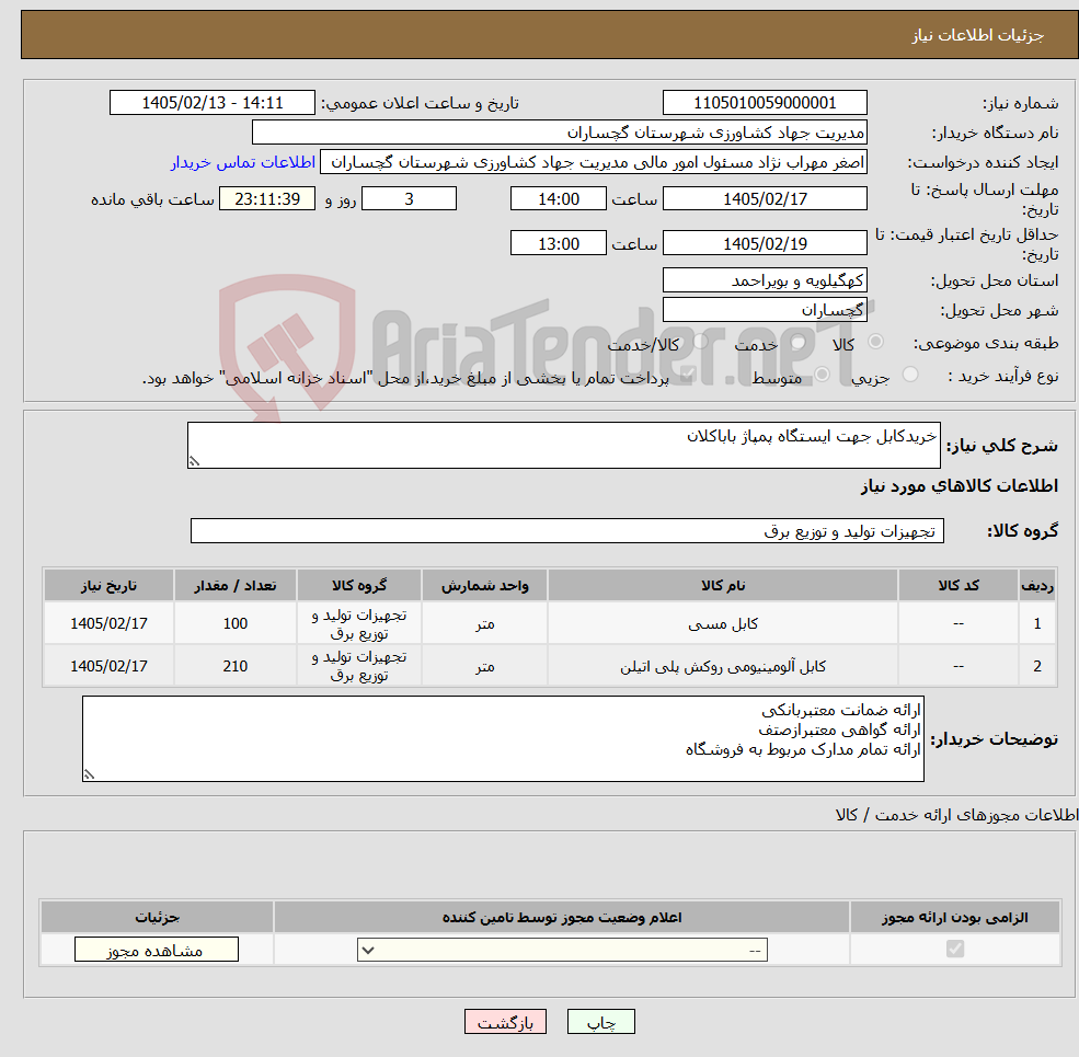 تصویر کوچک آگهی نیاز کالا-خریدکابل جهت ایستگاه پمپاژ باباکلان