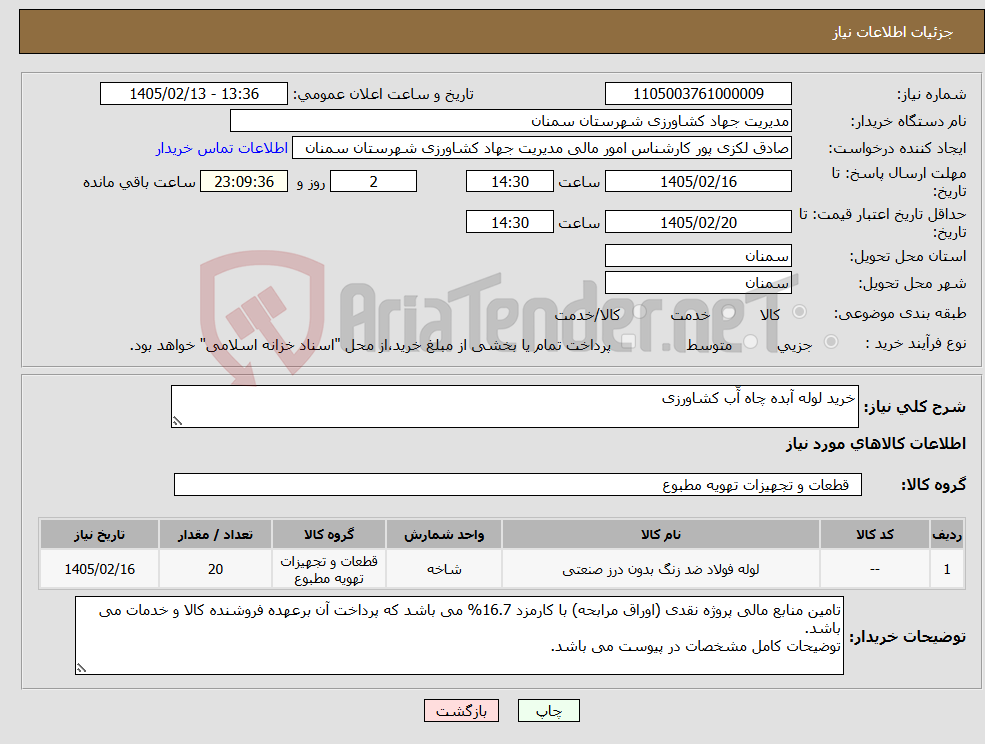 تصویر کوچک آگهی نیاز کالا-خرید لوله آبده چاه آّب کشاورزی 