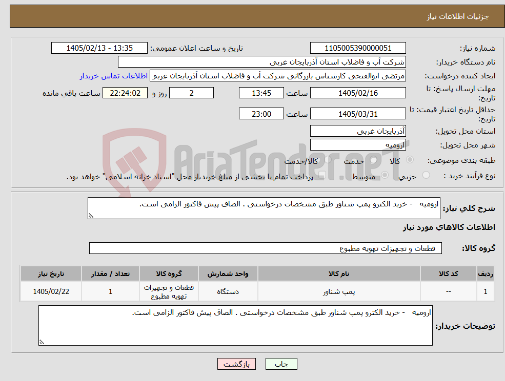 تصویر کوچک آگهی نیاز کالا-ارومیه - خرید الکترو پمپ شناور طبق مشخصات درخواستی . الصاق پیش فاکتور الزامی است.