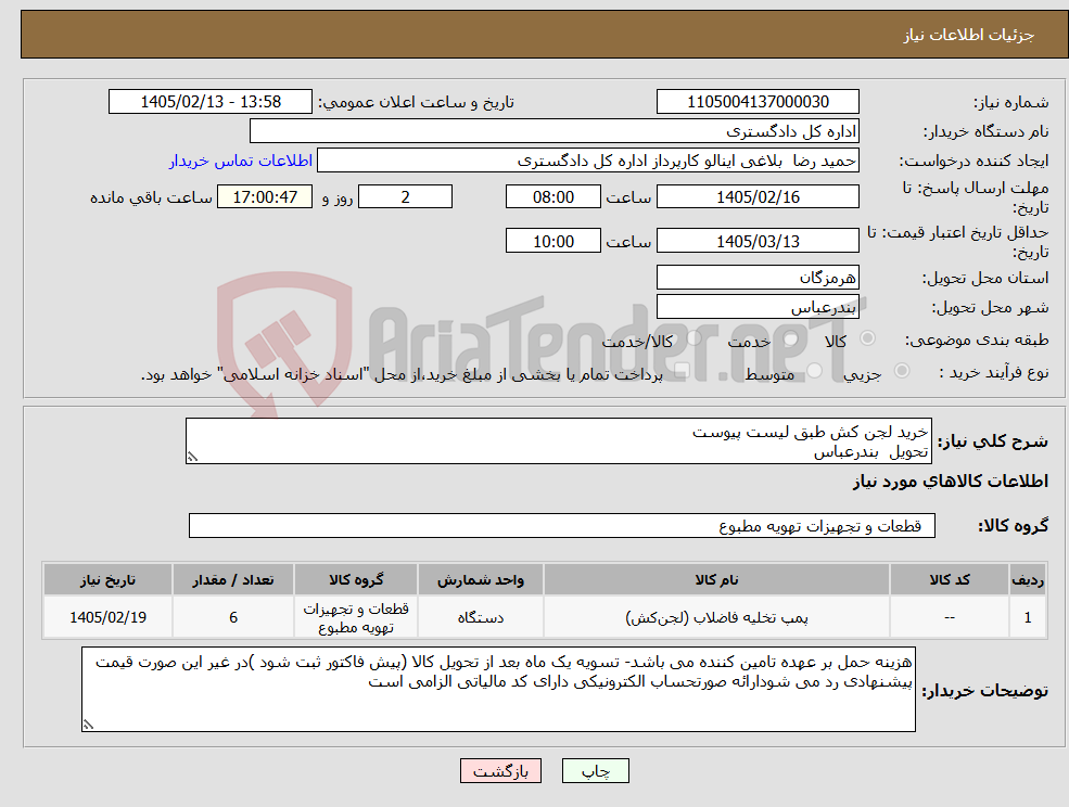 تصویر کوچک آگهی نیاز کالا-خرید لجن کش طبق لیست پیوست تحویل بندرعباس 
