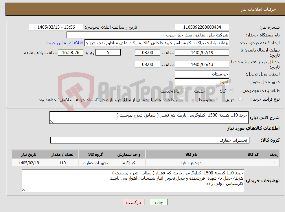 تصویر کوچک آگهی نیاز کالا-خرید 110 کیسه 1500 کیلوگرمی باریت کم فشار ( مطابق شرح پیوست ) 