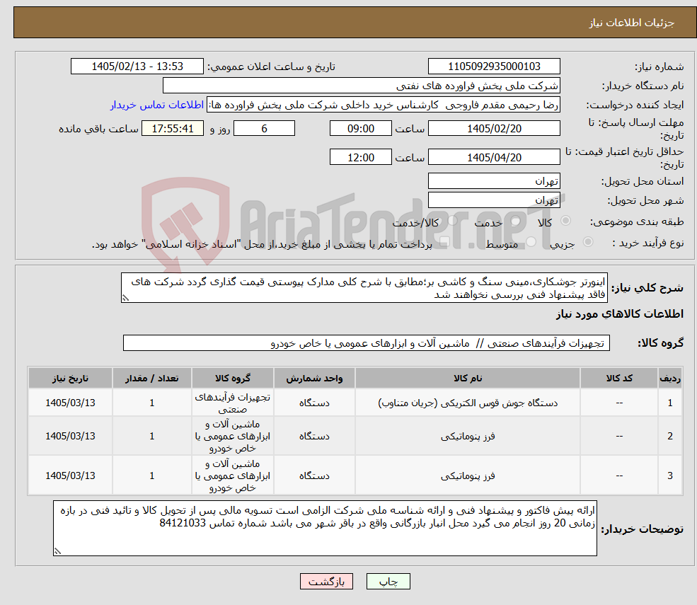تصویر کوچک آگهی نیاز کالا-اینورتر جوشکاری،مینی سنگ و کاشی بر؛مطابق با شرح کلی مدارک پیوستی قیمت گذاری گردد شرکت های فاقد پیشنهاد فنی بررسی نخواهند شد