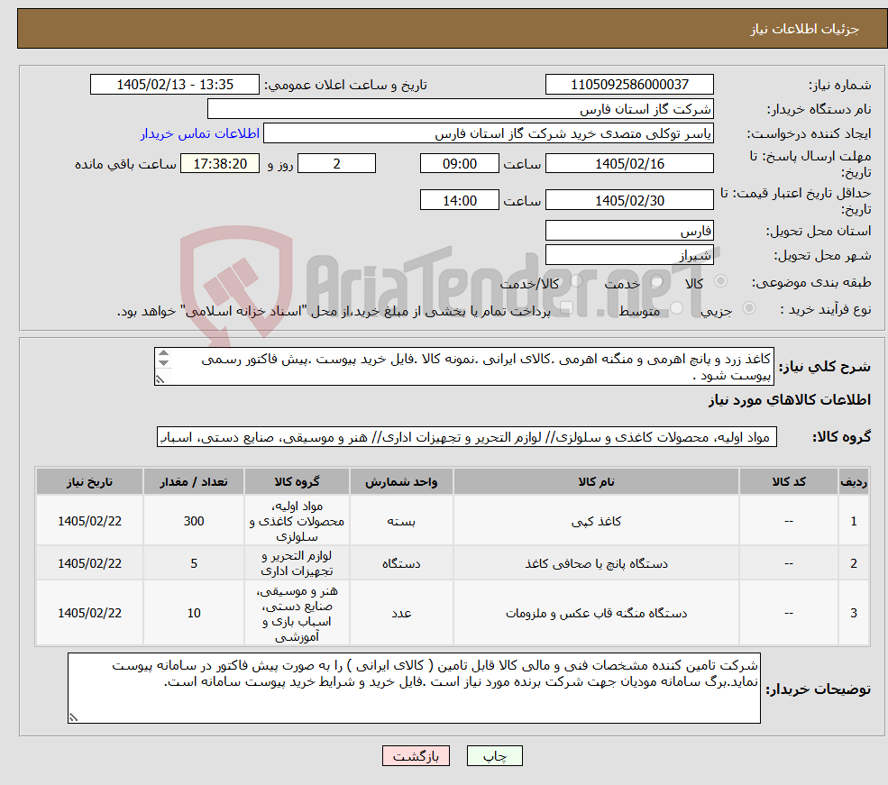 تصویر کوچک آگهی نیاز کالا-کاغذ زرد و پانچ اهرمی و منگنه اهرمی .کالای ایرانی .نمونه کالا .فایل خرید پیوست .پیش فاکتور رسمی پیوست شود . کارشناس متقاضی 0935.525.5667