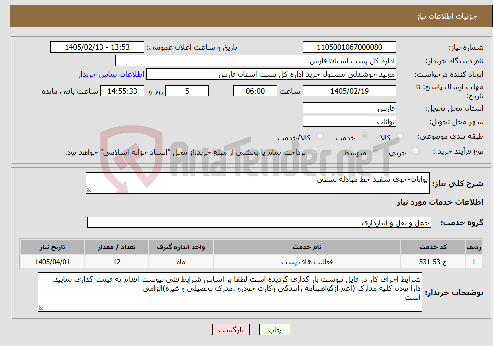 تصویر کوچک آگهی نیاز خدمات-بوانات-جوی سفید خط مبادله پستی