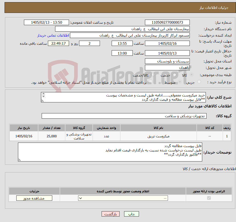 تصویر کوچک آگهی نیاز کالا-خرید میکروست معمولی......ادامه طبق لیست و مشخصات پیوست **فایل پیوست مطالعه و قیمت گذاری گردد 