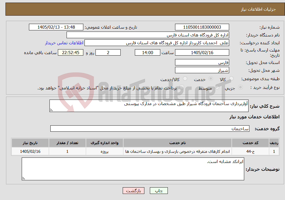 تصویر کوچک آگهی نیاز خدمات-آواربرداری ساختمان فرودگاه شیراز طبق مشخصات در مدارک پیوستی
