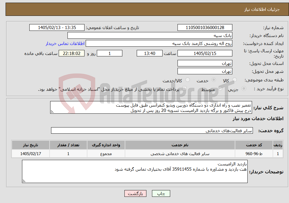 تصویر کوچک آگهی نیاز خدمات-تعمیر نصب و راه اندازی دو دستگاه دوربین ویدیو کنفرانس طبق فایل پیوست درج پیش فاکتور و برگه بازدید الزامیست تسویه 20 روز پس از تحویل