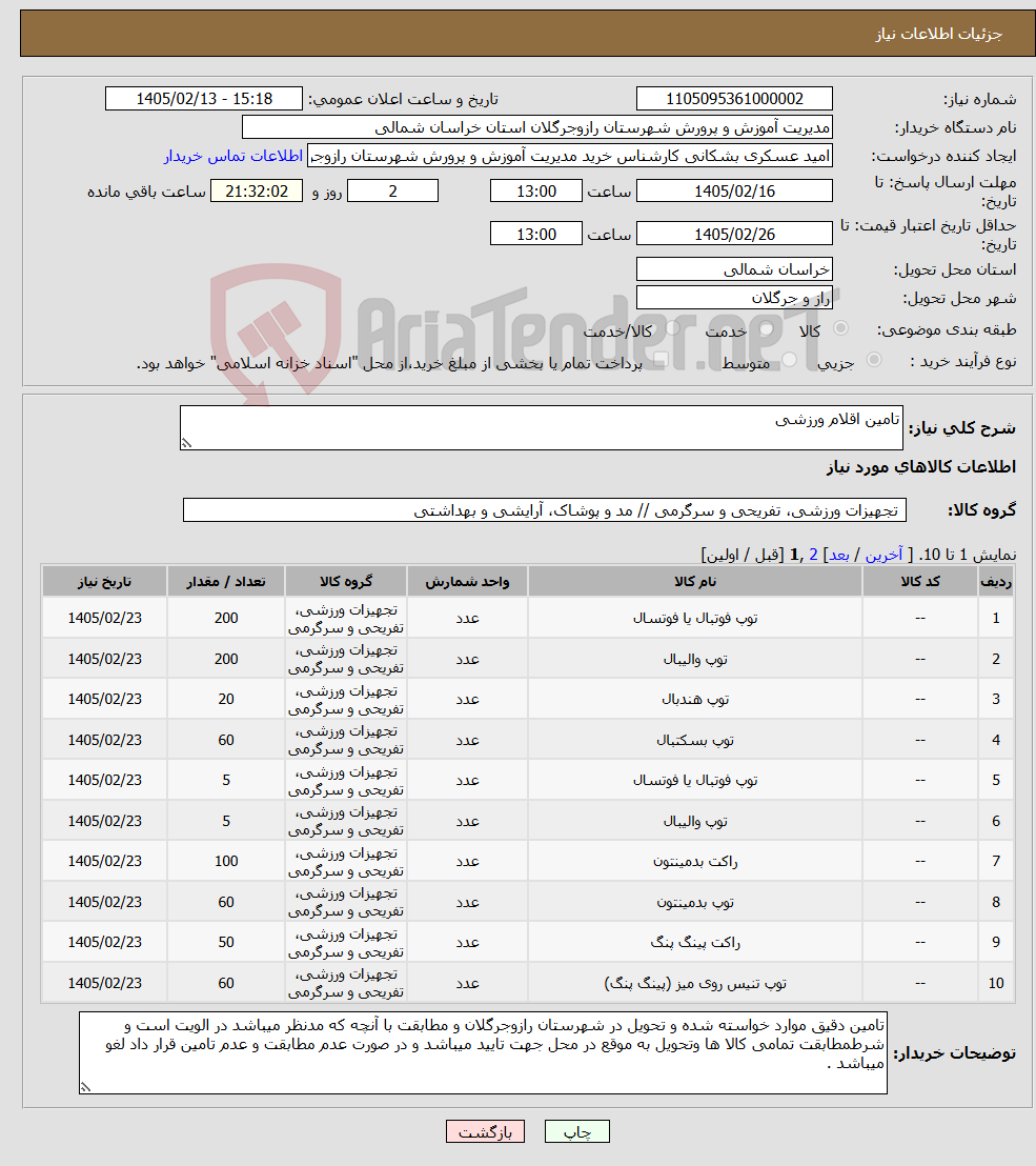 تصویر کوچک آگهی نیاز کالا-تامین اقلام ورزشی