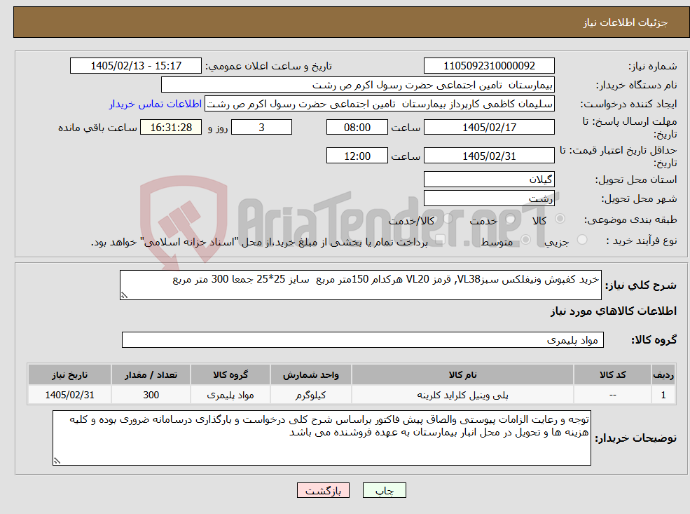 تصویر کوچک آگهی نیاز کالا-خرید کفپوش ونیفلکس سبزVL38, قرمز VL20 هرکدام 150متر مربع سایز 25*25 جمعا 300 متر مربع 