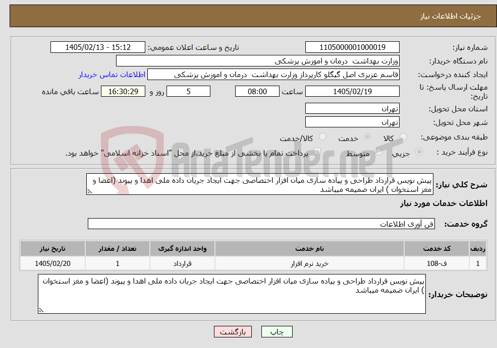 تصویر کوچک آگهی نیاز خدمات-پیش نویس قرارداد طراحی و پیاده سازی میان افزار اختصاصی جهت ایجاد جریان داده ملی اهدا و پیوند (اعضا و مغز استخوان ) ایران ضمیمه میباشد