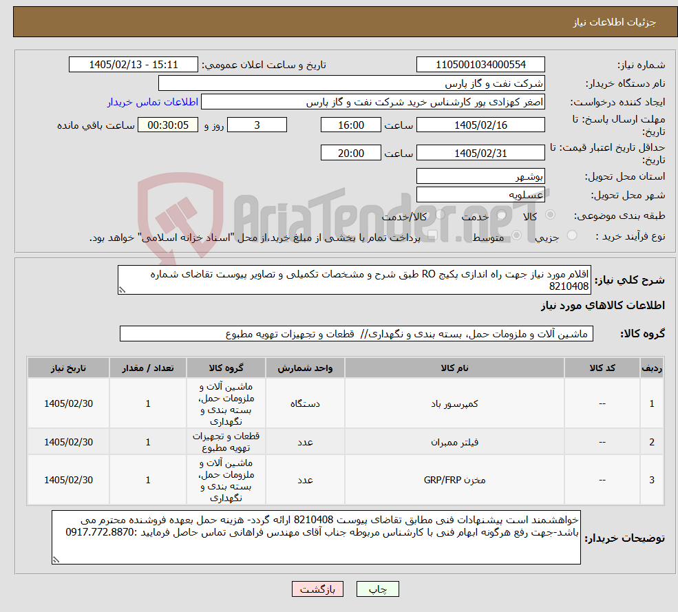 تصویر کوچک آگهی نیاز کالا-اقلام مورد نیاز جهت راه اندازی پکیج RO طبق شرح و مشخصات تکمیلی و تصاویر پیوست تقاضای شماره 8210408