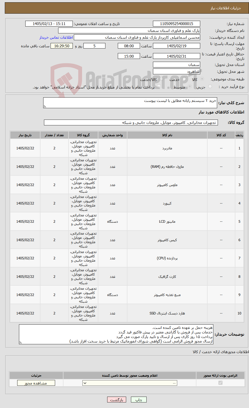 تصویر کوچک آگهی نیاز کالا-خرید ۲ سیستم رایانه مطابق با لیست پیوست