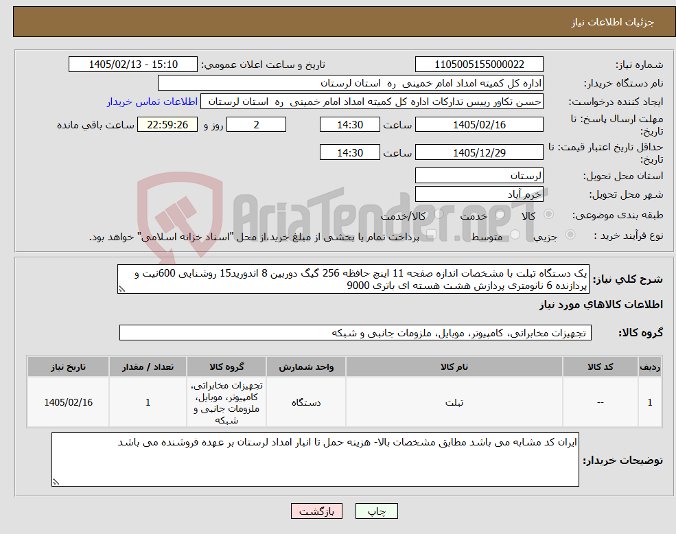تصویر کوچک آگهی نیاز کالا-یک دستگاه تبلت با مشخصات اندازه صفحه 11 اینچ حافظه 256 گیگ دوربین 8 اندورید15 روشنایی 600نیت و پردازنده 6 نانومتری پردازش هشت هسته ای باتری 9000
