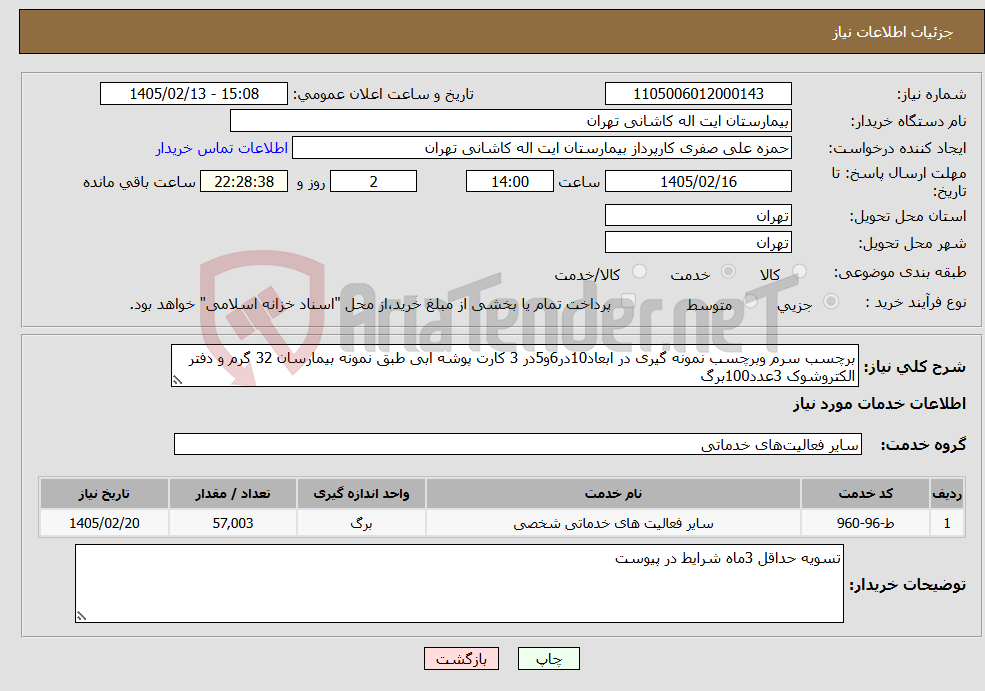 تصویر کوچک آگهی نیاز خدمات-برچسب سرم وبرچسب نمونه گیری در ابعاد10در6و5در 3 کارت پوشه ابی طبق نمونه بیمارسان 32 گرم و دفتر الکتروشوک 3عدد100برگ