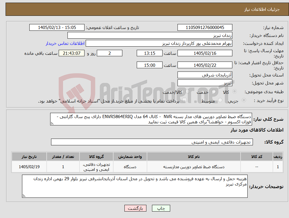 تصویر کوچک آگهی نیاز کالا-دستگاه ضبط تصاویر دوربین های مدار بسته NVR - کانال 64 مدل ENVR5864ERIQ دارای پنج سال گارانتی - فوژان اکسوم - خواهشا"برای همین کالا قیمت ثبت نمایید