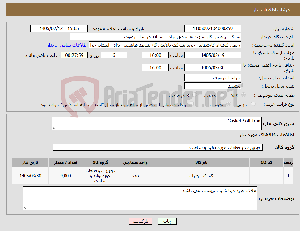 تصویر کوچک آگهی نیاز کالا-Gasket Soft Iron