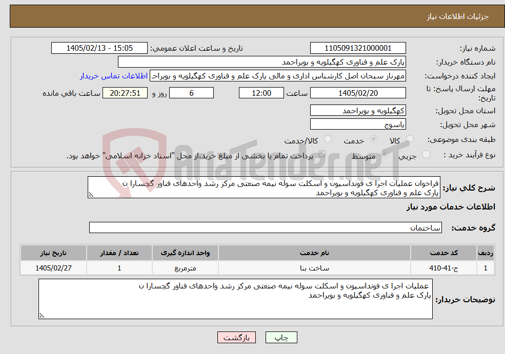 تصویر کوچک آگهی نیاز خدمات-فراخوان عملیات اجرا ی فونداسیون و اسکلت سوله نیمه صنعتی مرکز رشد واحدهای فناور گچسارا ن پارک علم و فناوری کهگیلویه و بویراحمد
