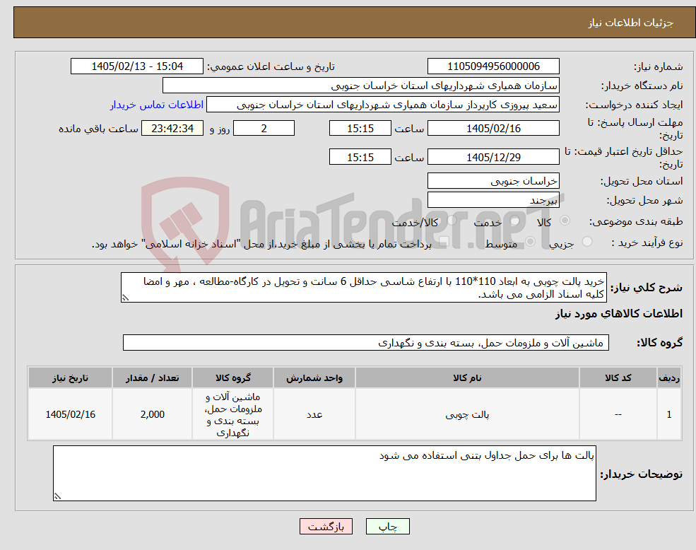 تصویر کوچک آگهی نیاز کالا-خرید پالت چوبی به ابعاد 110*110 با ارتفاع شاسی حداقل 6 سانت و تحویل در کارگاه-مطالعه ، مهر و امضا کلیه اسناد الزامی می باشد.