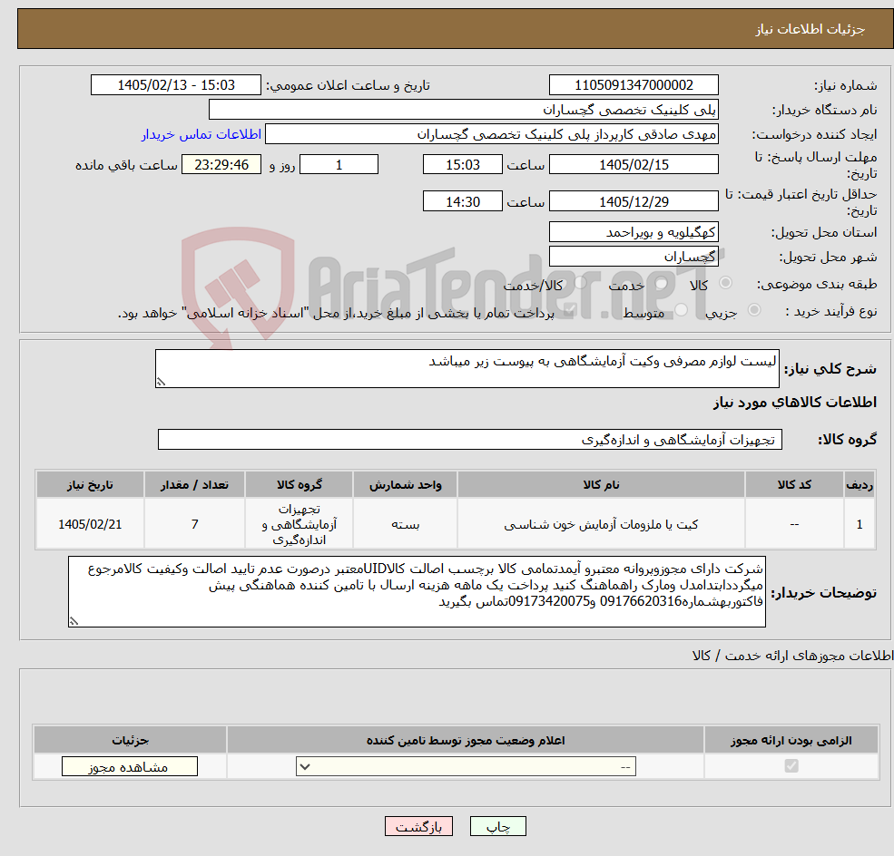 تصویر کوچک آگهی نیاز کالا-لیست لوازم مصرفی وکیت آزمایشگاهی به پیوست زیر میباشد