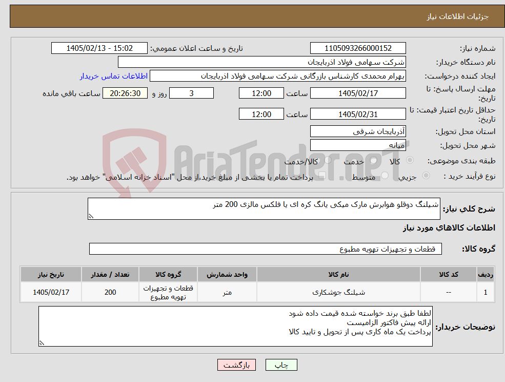 تصویر کوچک آگهی نیاز کالا-شیلنگ دوقلو هوابرش مارک میکی یانگ کره ای یا فلکس مالزی 200 متر