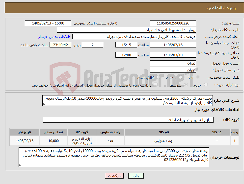تصویر کوچک آگهی نیاز کالا-پوشه مدارک پزشکی 300گرمی سلفون دار به همراه نصب گیره پرونده وچاپ10000جلددر 10رنگ/ارسال نمونه کالا یا بازدید از پوشه الزامیست/