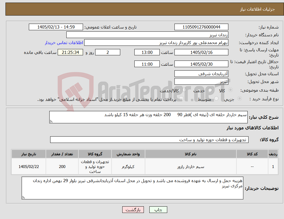 تصویر کوچک آگهی نیاز کالا-سیم خاردار حلقه ای (تیغه ای )قطر 90 200 حلقه وزن هر حلقه 15 کیلو باشد 